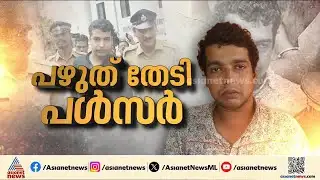 പഴുത് തേടി പൾസർ! നടിയെ ആക്രമിച്ച കേസിൽ ഹൈക്കോടതിയിൽ അപ്പീൽ | Pulsar Suni | Actress assault case