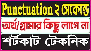 Punctuation And Capitalization Tricks For 6 to 9, SSC, HSC & Degree | Punctuation Shortcut