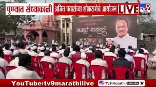 Pune मध्ये संध्याकाळी अजित पवारांच्या शोकसभेचं आयोजन | Ajit Pawar Passed Away
