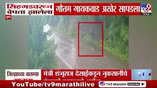 Pune | सिंहगडवरुन बेपत्ता झालेला गौतम गायकवाड अखेर सापडला