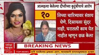 Pune Crime : पुण्यात सासरच्या त्रासाला कंटाळून इंजिनिअर विवाहितेनं संपवलं जीवन, पतील, सासूला अटक