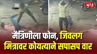 Pune Crime | कोयता गँगचा पुन्हा धुमाकूळ, काळजाचा थरकाप उडवणारा व्हिडीओ