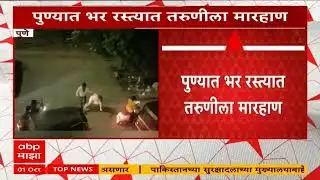 Pune Crime : पुण्यात भर रस्त्यात तरुणीला मारहाण, धक्कादायक व्हिडिओ समोर