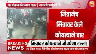 PUNE CRIME | पुण्यात कोयता गँगची दहशत, भारती विद्यापीठ परिसरात तरुणावर कोयत्याने हल्ला