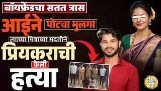 Pune Crime :  बॉयफ्रेंडचा आईला सतत त्रास |आईने मुलाच्या मदतीने केली प्रिय करायची ह:त्या | 