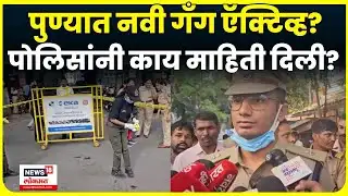 Pune Crime News  | पुण्यात पुन्हा नवीन गँग एक्टीव्ह? कोयता हल्ल्यावरून पोलिसांची माहिती | N18V