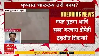 Pune Crime News: खाजगी क्लासमध्ये लहान मुलांमध्ये गँगवार, शिक्षक शिकवत असतानाच विद्यार्थ्यावर हल्ला