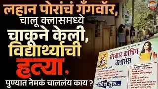 Pune Crime News : Rajgurunagar मध्ये शिक्षकांसमोर चाकूने केली विद्यार्थ्याची हत्या, नेमकं काय घडलं ?