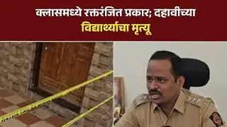 Pune Crime | Rajgurunagar murder Case | दहावीतील विद्यार्थ्याचा अंत!