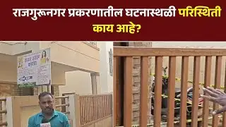 Pune Crime | Rajgurunagar murder Case |  शाळकरी विद्यार्थ्याची हत्या, शहरात भीतीचं वातावरण