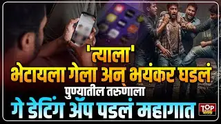 PUNE KONDHAWA GAY DATING APP: पुण्यातील तरुणाला गे डेटिंग ॲपवरून ओळख झालेल्या तरुणानं लुटलं
