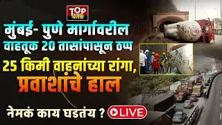 PUNE MUMBAI EXPRESS WAY STATUS : 20 तासांपासून मुंबई पुणे हायवेवरील वाहतूक ठप्प  #mumbaiexpressway