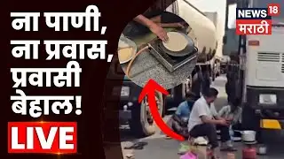 Pune Mumbai Expressway Traffic News LIVE | हायवे ठप्प, प्रवाशांचे हाल, प्रशासन कुठंय? | N18L