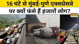 Pune Mumbai Expressway: मुंबई-पुणे एक्सप्रेसवे पर क्यों लगा जाम? घंटों से फंसे हैं यात्री !