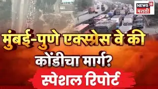 Pune-Mumbai News | Special Report | मुंबई-पुणे एक्स्प्रेसवे की कोंडीचा मार्ग? | Marathi News