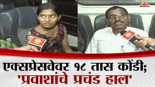 एक्सप्रेसवेवर १८ तास कोंडी; 