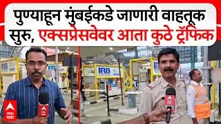 Pune Mumbai Traffic Update : पुण्याहून मुंबईकडे जाणारी वाहतूक सुरु, एक्सप्रेसवेवर आता कुठे ट्रॅफिक?