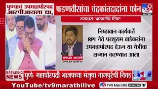Pune News | पुण्याचं उपमहापौरपद आरपीआयला द्या, Devendra Fadnavis यांचा चंद्रकांतदादांना फोन