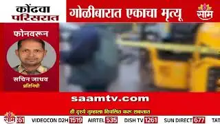 पुण्यातील कोंढवा परिसरात गोळीबार! | Pune News