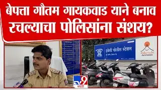 Pune News | बेपत्ता गौतम गायकवाड याने बनाव रचल्याचा पोलिसांना संशय?
