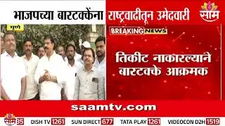 भाजपच्या किरण बारटक्केंना राष्ट्रवादीतून उमेदवारी | Pune Politics | BJP VS NCP