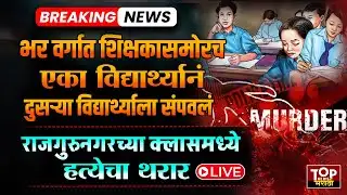 PUNE RAJGURUNAGAR CLASS NEWS: राजगुरुनगरमधील क्लासमध्ये विद्यार्थ्यानीच विद्यार्थी मित्राला संपवलं