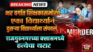 PUNE RAJGURUNAGAR CLASS NEWS: राजगुरुनगरमधील क्लासमध्ये विद्यार्थ्यानीच विद्यार्थी मित्राला संपवलं