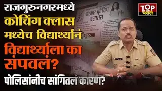 PUNE RAJGURUNAGAR COACHING CLASS NEWS : पुण्यातील राजगुरुनगर मध्ये विद्यार्थ्याला संपवलं