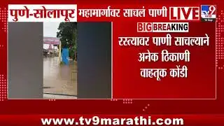 Pune - Solapur महामार्गावर पाणी साचलं | Pune Rain Update