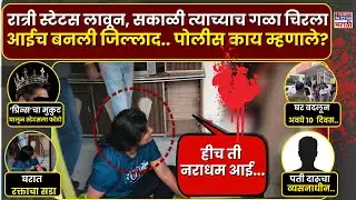 Pune Wagholi Crime News : आईनेच चिरला पोटच्या पोराचा गळा.. वाघोलीच्या घटनेत पोलिसांच्या हाती हे काय?