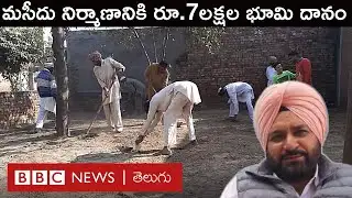 Punjab: గ్రామంలో మసీదు నిర్మాణం కోసం తన భూమిని దానం చేసిన సిక్కు | BBC Telugu