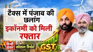 Punjab: टैक्स में पंजाब की छलांग, इकॉनमी को मिली रफ्तार | Bhagwant Mann | Special Report
