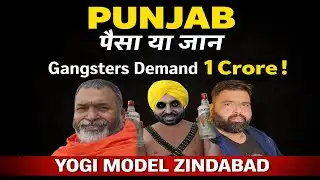PUNJAB : पैसा दो या जान ? व्यापारी से मांगे 1 करोड़ : YOGI MODEL लागू करो