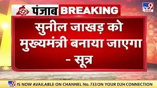 Punjab में सरकार बनाने का फ़ॉर्मूला तय, Sunil Jakhar को बनाया जा सकता है सीएम