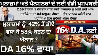 Punjab 6th pay commission latest news || 6th pay commission || Pay Scales & Salary Hike DA & OPS