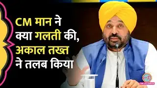 Punjab CM Bhagwant Mann को Sri Akal Takhat Sahib के सामने क्यों होना पड़ेगा पेश?