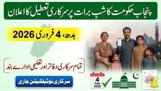 Punjab Government Announces Official Holiday on Shab-e-Barat 2026 | Notification Issued