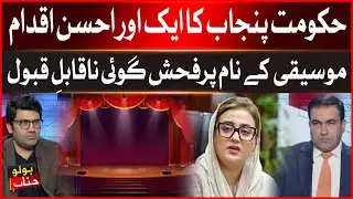 Punjab Government Takes Action | Cracks Down on Obscene Music