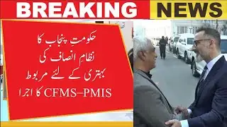 Punjab Govt Launches Integrated CFMS–PMIS System to Ensure Faster & Transparent Justice