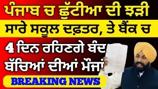 ਛੂੱਟੀਆਂ ਦਾ ਹੋਇਆ ਐਲਾਨ। Punjab holiday alert। BIG update। Pseb latest news, #schoolholidays #school