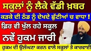 ਛੂੱਟੀਆਂ ਦਾ ਹੋਇਆ ਐਲਾਨ। Punjab holiday alert। BIG update। Pseb latest news, #schoolholidays #school