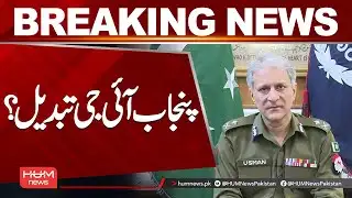 Punjab IG to Be Changed? | Hum News | Pakistan