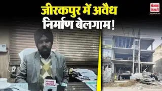 Punjab News: Zirakpur में नहीं रुक रहा अवैध निर्माण, अधिकारियों की बेबसी या फिर है कोई और बात!