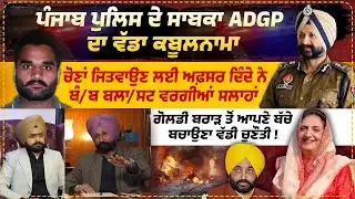 Punjab Police ਦੇ ਸਾਬਕਾ ADGP ਦਾ ਵੱਡਾ ਕਬੂਲਨਾਮਾ | Goldy Brar  ਤੋਂ ਆਪਣੇ ਬੱਚੇ ਬਚਾਉਣਾ ਵੱਡੀ ਚੁਣੌਤੀ !