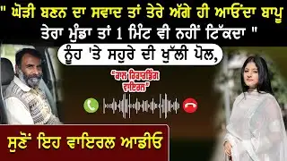 Punjabi Viral Call 18...! #punjabi #funny #callrecording
