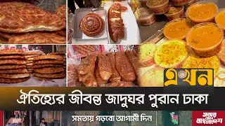 শবে বরাত উপলক্ষে জমে উঠেছে মহল্লাগুলো | Puran Dhaka | Shab-e-Barat | Ekhon TV