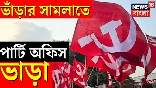 Purba Bardhaman CPIM News | পার্টি অফিস নিয়ে জটিলতা, ভাড়াটে না ওঠায় বিপাকে সিপিআইএম |Bangla News