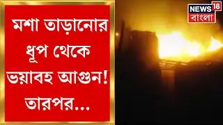 Purba Bardhaman Fire : মশা তাড়ানোর ধূপ থেকে আগুন ! Mongolkote এ পুড়ল বাড়ি, গোয়ালঘর, মৃত্যু