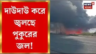 Purba Bardhaman News | দাউদাউ করে জ্বলছে পুকুরের জল, ঘটনাস্থলে দমকলের একটি ইঞ্জিন