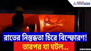 Purba Bardhaman News: রাতের নিস্তব্ধতা চিরে ভয়াবহ আগুন! পূর্ব বর্ধমানে স্কুটি কারখানায় লেলিহান শিখা